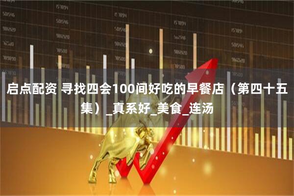 启点配资 寻找四会100间好吃的早餐店（第四十五集）_真系好_美食_连汤