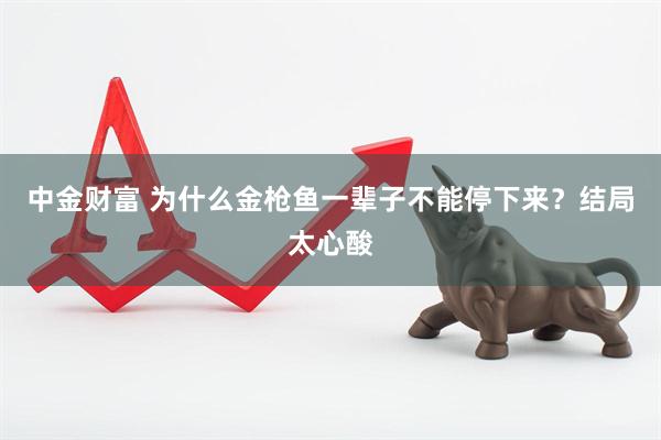 中金财富 为什么金枪鱼一辈子不能停下来？结局太心酸