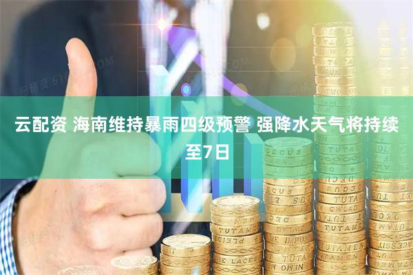 云配资 海南维持暴雨四级预警 强降水天气将持续至7日